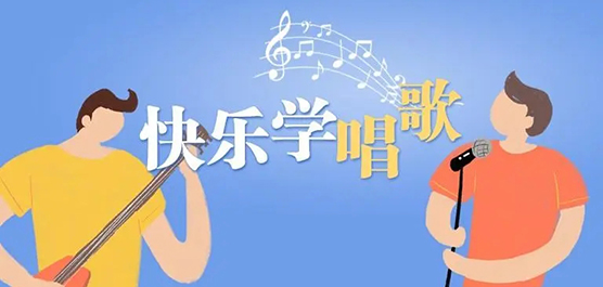 零基礎(chǔ)學(xué)唱歌