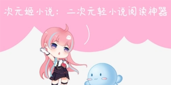 次元姬小說(shuō)