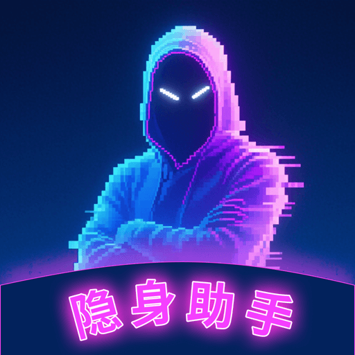 軟件隱身助手
