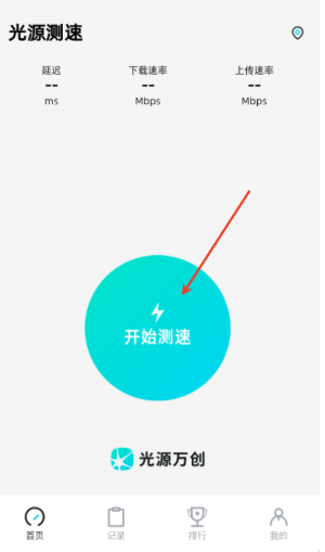 光源測(cè)速截圖