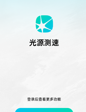 光源測(cè)速截圖