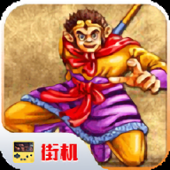 西游釋厄傳單機版