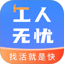 工人無憂