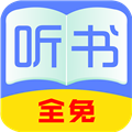 全免聽書大全免費