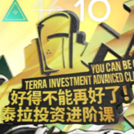 泰拉投資進(jìn)階課