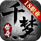 千梦传奇十八职业