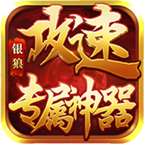 银狼攻速专属神器