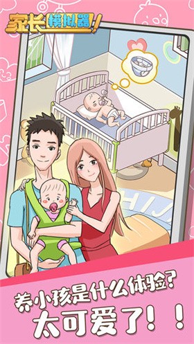 家長(zhǎng)模擬器正版截圖