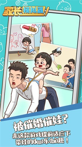 家長(zhǎng)模擬器正版截圖