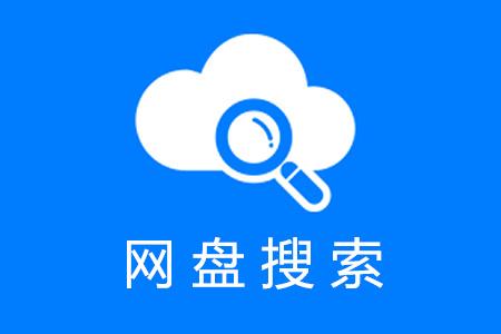 網(wǎng)盤搜索