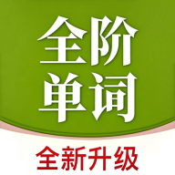 全階單詞