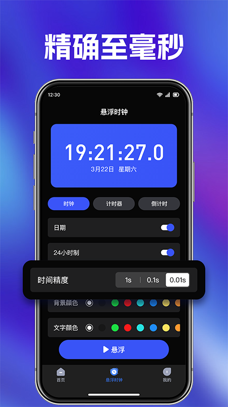 快搶懸浮秒表截圖