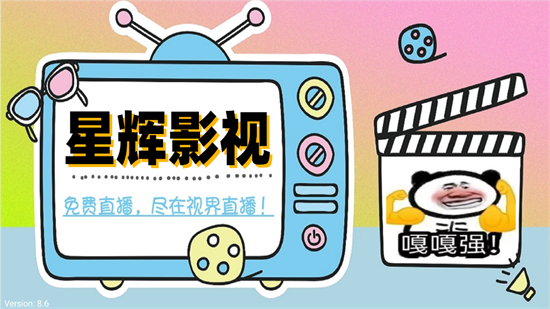 星輝影視tv版截圖