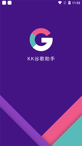 KK谷歌助手正版截圖