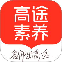 高途素養(yǎng)