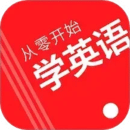 從零開始學(xué)英語最新版
