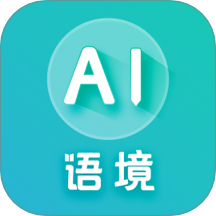 AI語(yǔ)境