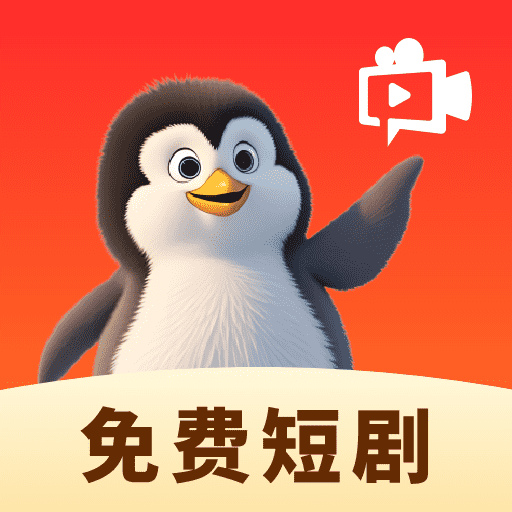 企鵝免費(fèi)短劇