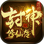 只因封神修仙传