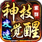 紫群攻速神技觉醒