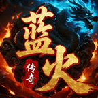 蓝火传奇