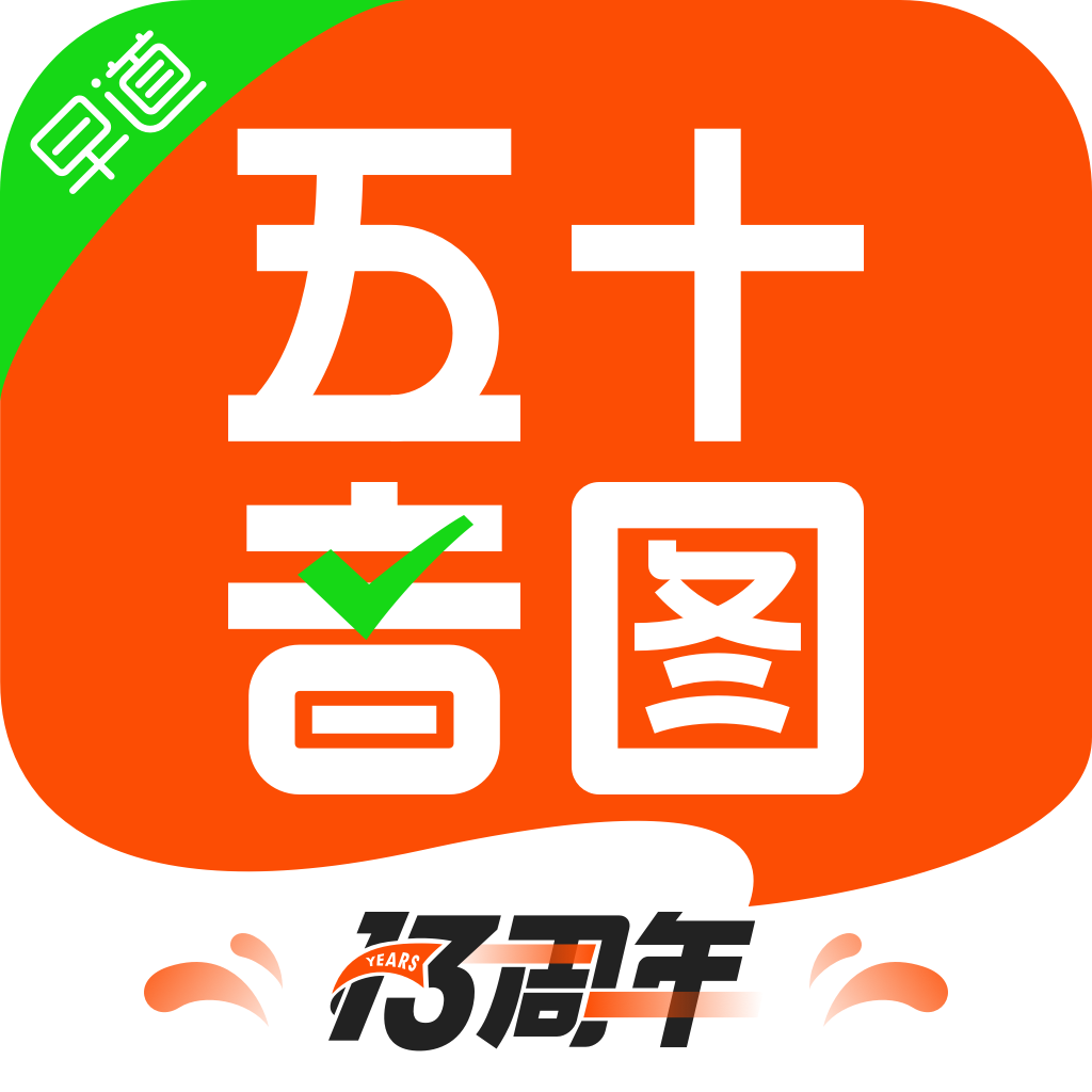 早道日語(yǔ)五十音圖