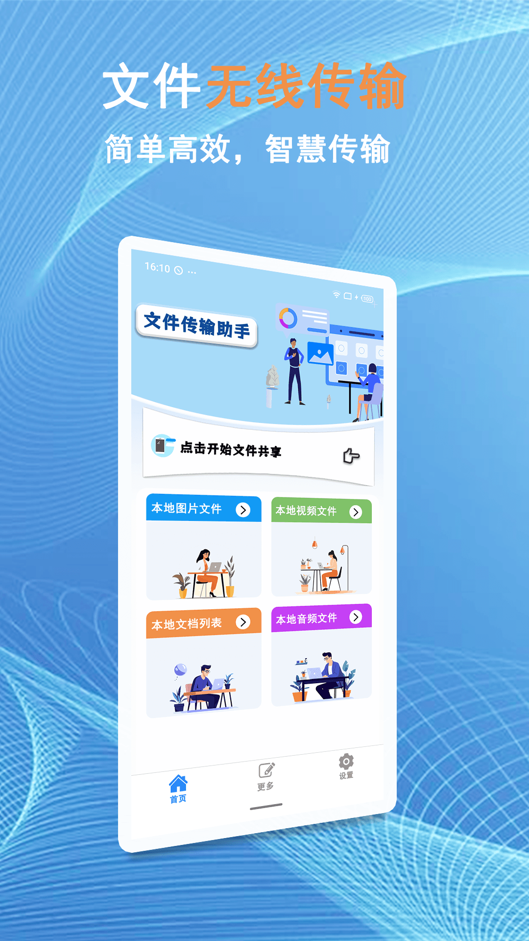 換機(jī)文件互傳截圖