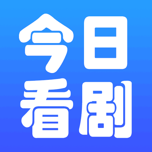 今日看劇