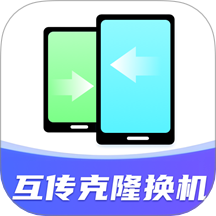 互傳克隆搬家助手