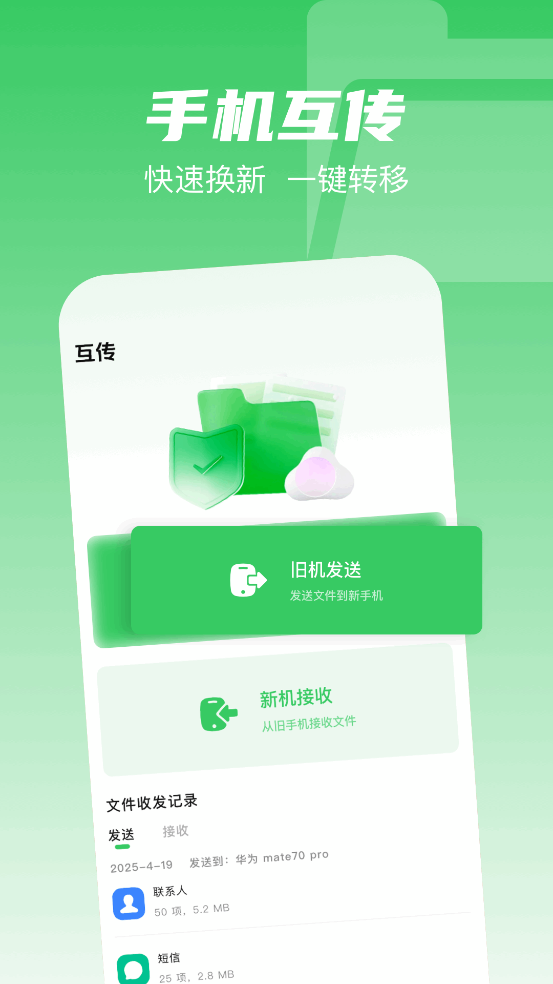 互傳克隆搬家助手截圖