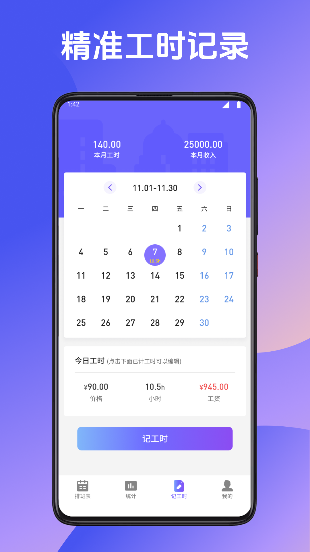 記加班記時(shí)截圖