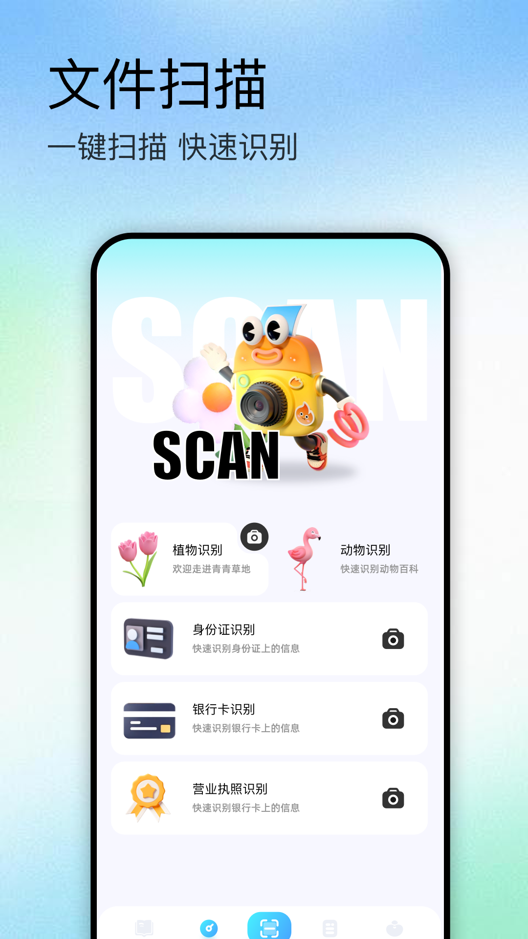 掃描識萬物截圖