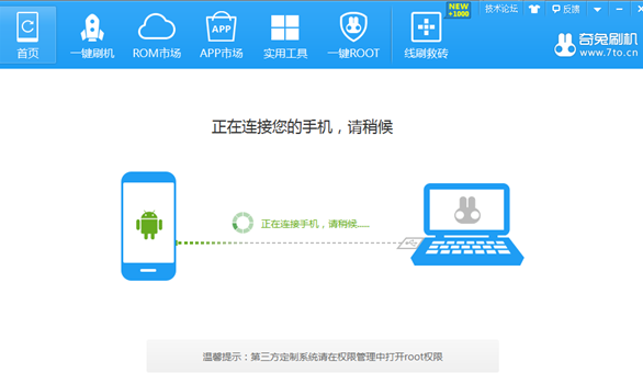 奇兔刷機(jī)助手最新版截圖