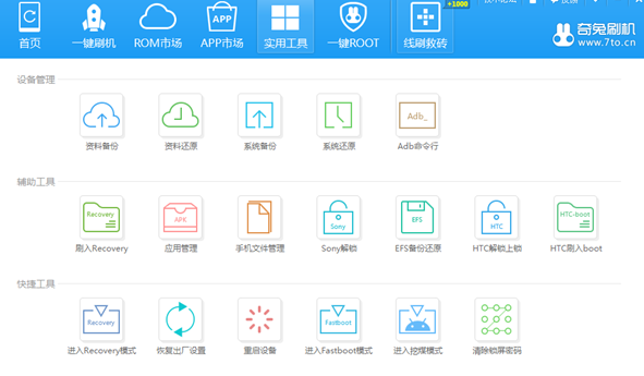 奇兔刷機(jī)助手最新版截圖