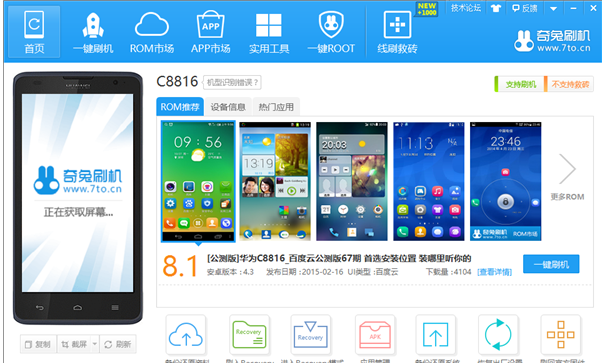 奇兔刷機(jī)助手最新版截圖