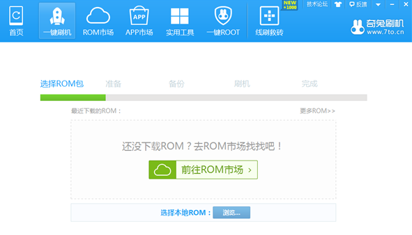 奇兔刷機(jī)助手最新版截圖