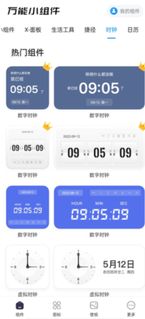 萬能小組件免費(fèi)版截圖