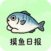 摸魚日報