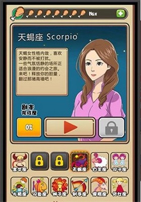 我的星座女友截圖