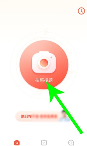 題拍拍拍照搜答案截圖