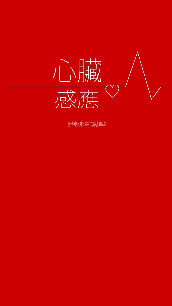 心臟感應(yīng)手機(jī)版截圖