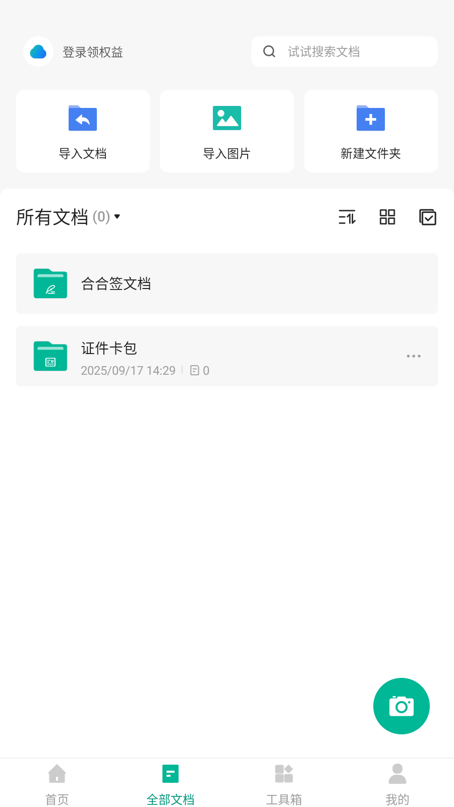 扫描全能王解锁VIP版截图