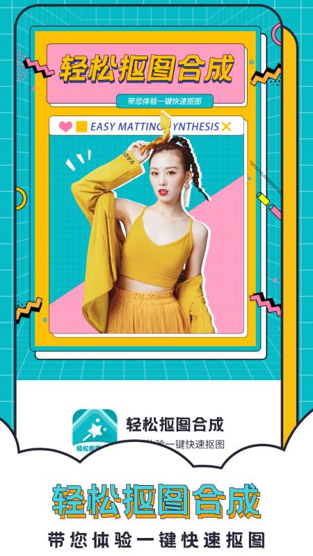 輕松摳圖合成截圖