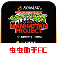忍者神龜3漢化版