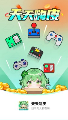 天天嗨皮截圖