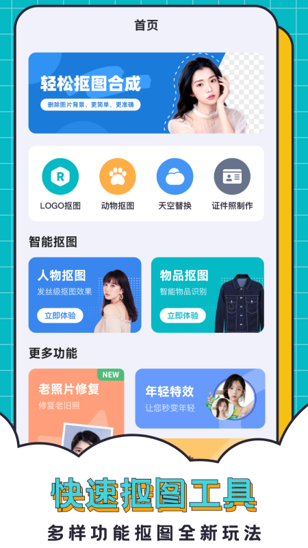 輕松摳圖合成截圖