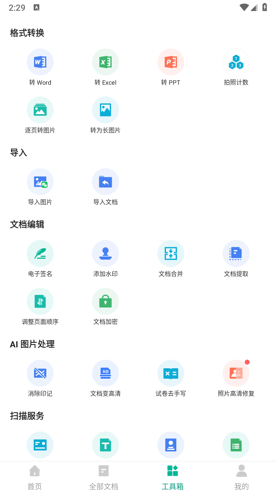 扫描全能王解锁VIP版截图