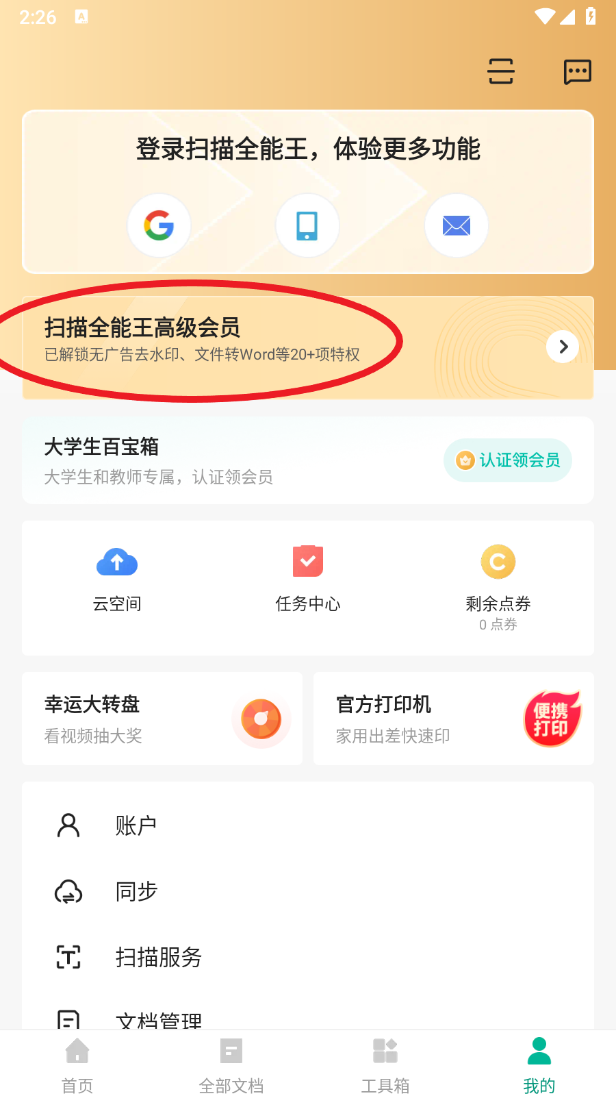 扫描全能王解锁VIP版截图