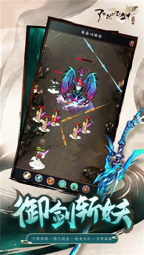 了不起的飛劍手游截圖