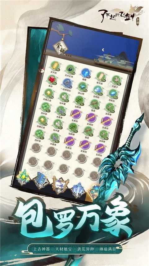 了不起的飛劍手游截圖